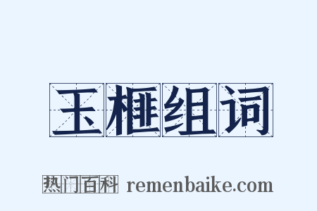 玉榧组词是什么意思的图片